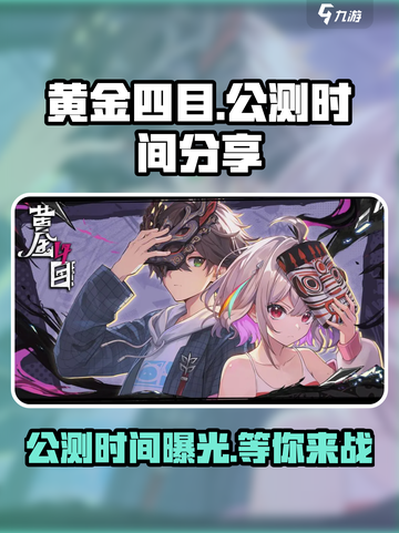 黄金四目🔥公测时间终于曝光啦！💥截图1