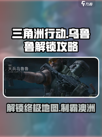 三角洲行动乌鲁鲁怎么解锁介绍截图1