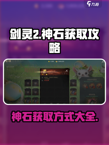 剑灵2手游神石获取🔥超简单方法⚡截图1
