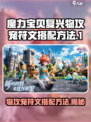 魔力宝贝复兴物攻宠符文怎么搭介绍