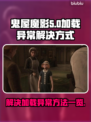 鬼屋魔影⚡重制版加载卡顿❌解决秘籍来了！
