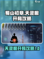 蜀山初章天灵根开局攻略介绍