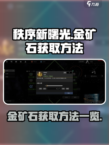 秩序新曙光🔥金矿石获取方法大曝光！💎截图1
