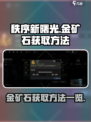 秩序新曙光🔥金矿石获取方法大曝光！💎