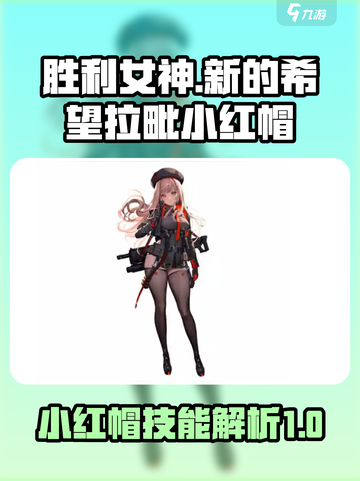 胜利女神新的希望拉毗小红帽攻略介绍截图1
