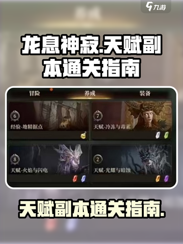 龙息神寂手游🔥天赋副本通关秘籍💡截图1