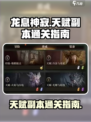 龙息神寂手游🔥天赋副本通关秘籍💡