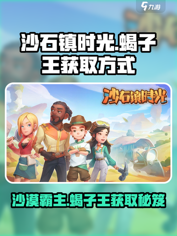 沙石镇时光🔥蝎子王获取方式大揭秘！快来抓它➡截图1
