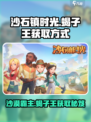 沙石镇时光🔥蝎子王获取方式大揭秘！快来抓它➡