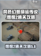 风色幻想命运传说憎恨2怎么通关介绍
