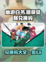 幽游白书宿命觉醒兑换码一览介绍