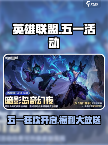 五一狂欢！英雄联盟手游超燃活动来袭🎮🔥截图1