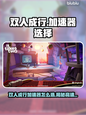 🔥双人成行加速器推荐！速选攻略💥🎮截图1