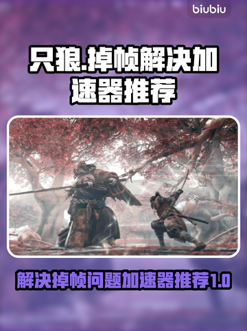 只狼掉帧？用对加速器秒解决！🔥🎮截图1