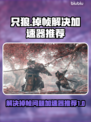 只狼掉帧？用对加速器秒解决！🔥🎮