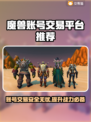 魔兽账号交易平台推荐🔥专业又靠谱！🎮