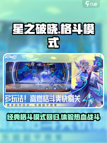 星之破晓还有格斗模式吗介绍截图1