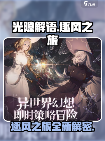 光隙解语逐风之旅🔥游戏玩法全揭秘🎉截图1