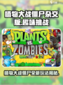 植物大战僵尸杂交版🎉：好玩到停不下来！