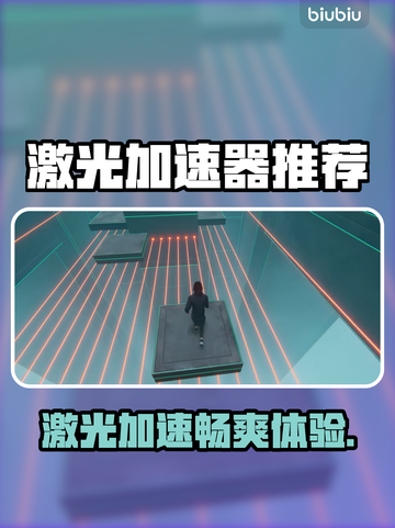 激光游戏加速器推荐⚡玩激光游戏必备神器！截图1