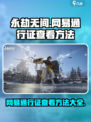 永劫无间网易通行证手机在哪看介绍