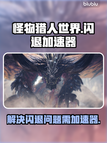 怪物猎人世界🔥闪退？加速器神器推荐！截图1