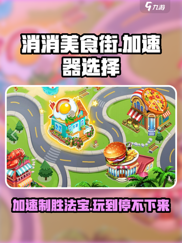 消消美食街😎加速器怎么选？最佳推荐来了！截图1