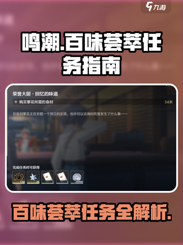 鸣潮🔥百味荟萃任务超简单攻略🎉截图1
