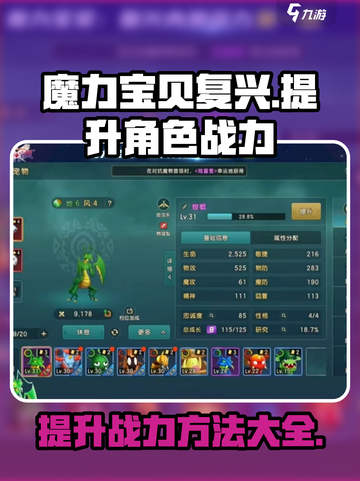 魔力宝贝复兴⚡角色战力飙升秘籍💎截图1