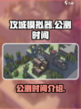 攻城模拟器什么时候上线介绍