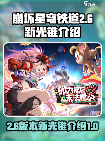 崩坏星穹铁道2.6新光锥介绍介绍截图1