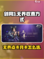 剑网3无界点卡还是月卡介绍