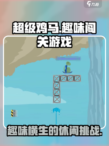 超级鸡马是什么游戏介绍截图1