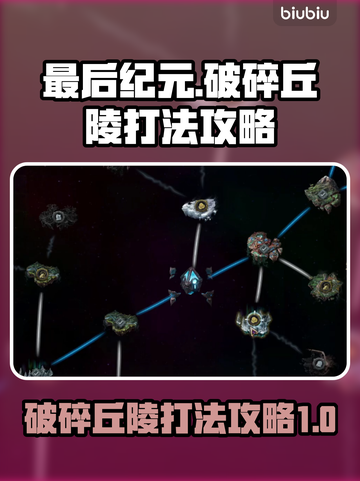 最后纪元破碎丘陵打法🔥副本通关秘籍🎉截图1