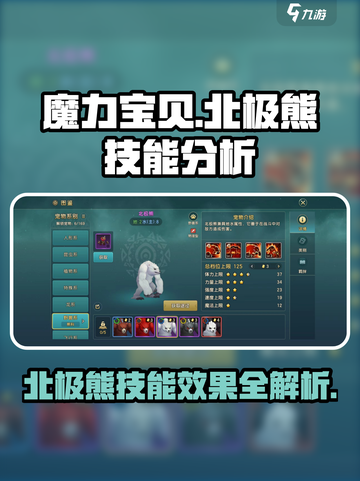 魔力宝贝复兴版🔥北极熊技能效果分析来啦！截图1