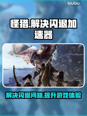 怪猎闪退🔥专业加速器下载链接分享！🎮截图1