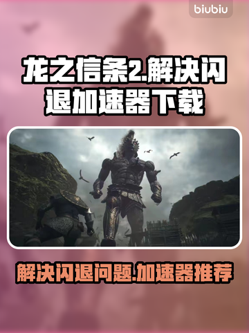 龙之信条2⚡闪退解决+加速器推荐🔥截图1