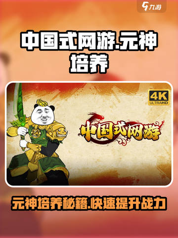 中国式网游元神培养攻略介绍截图1