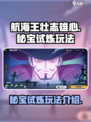 航海王壮志雄心秘宝试炼怎么玩介绍