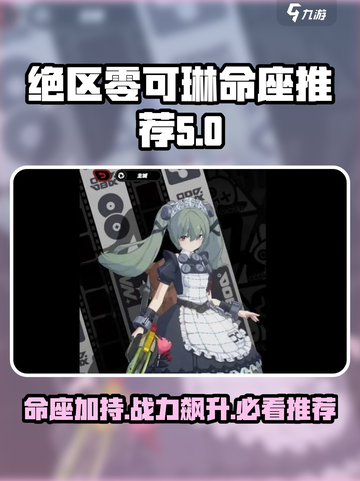 绝区零可琳命座🔥超全推荐与介绍！游戏玩家必看✨截图1