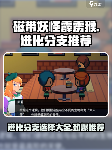 磁带妖怪霹雳猴进化分支🔥游戏党必看！玩转进化选截图1