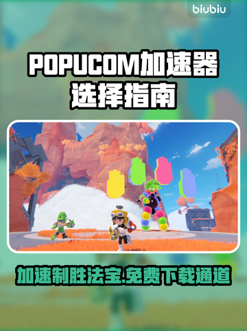 POPUCOM加速器哪个好？泡姆泡姆免费下载⚡🎮截图1