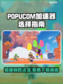 POPUCOM加速器哪个好？泡姆泡姆免费下载⚡🎮