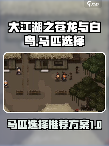 大江湖之苍龙与白鸟🔥马匹选择推荐🚀截图1