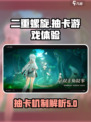 二重螺旋⚡竟是抽卡游戏？真相让人震惊！