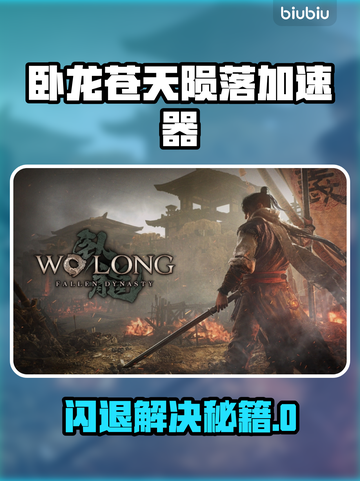 🎮《卧龙苍天陨落》闪退？用这个加速器秒解决！截图1