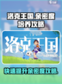 洛克王国手游亲密度怎么增加介绍