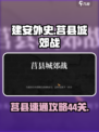 建安外史44关⚡莒县城郊战速通攻略💥