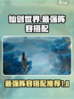仙剑世界阵容搭配分享介绍