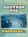 仙剑世界阵容搭配分享介绍